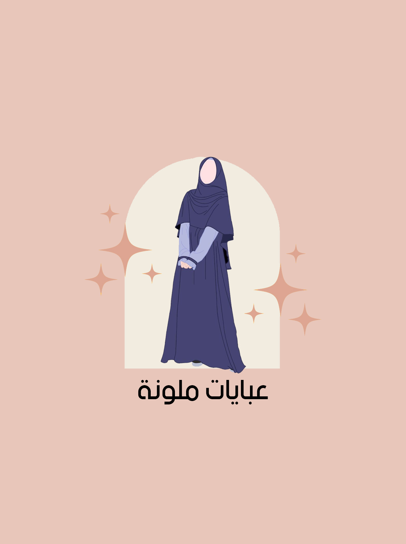 عبايات ملونة